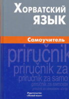 Horvatskij Jazik - Samoučitelj