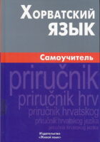 Horvatskij Jazik - Samoučitelj (2. izdanje)