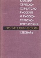 Kratki srpsko-hrvatsko-ruski i rusko-srpsko-hrvatski tehnički rječnik