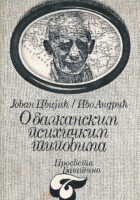 O balkanskim psihičkim tipovima