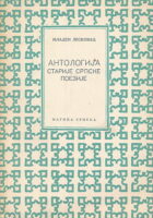 Antologija starije srpske poezije