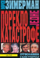 Poreklo jedne katastrofe (čirilica)