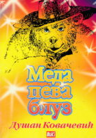 Meda peva bluz