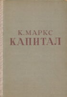 Kapital, sv. 1 (ćir.)