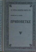 Pripovetke