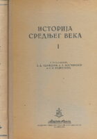 Istorija srednjeg veka I