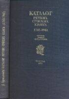 Katalog retkih srpskih knjiga 1741 - 1941