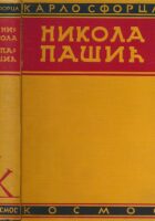 Nikola Pašić i ujedinjenje Jugoslovena : ratne i diplomatske uspomene (ćir.)
