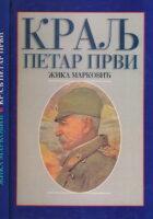 Kralj Petar Prvi