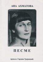 Pesme (ćirilica)