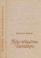 Moji nepisani memoari