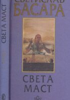 Sveta mast