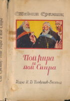 Pop Ćira i pop Spira