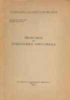 Priručnik za arheološka iskopavanja