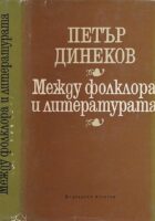 Meždu folklora i literaturata