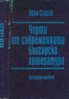 Čerti ot svremennata blgarska literatura