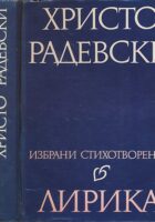 Izbrani stihotvorenija - Lirika