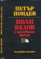 Ivan Vazov i negovata proza