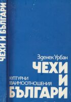 Čehi i Blgari - Kulturni vzaimootnošenija