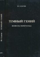 Temnij Genij (Vsevolod Mejerhold)