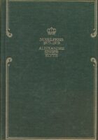 Nobelpreis 1977-1979. Alexandre, Singer, Elytis