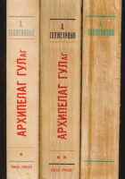 Arkhipelag Gulag 1-3
