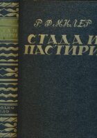 Stada i pastiri - Vođi i buntovnici