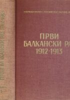 Prvi balkanski rat 1912 - 1913 (knjiga 1)