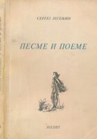 Pesme i poeme (ćir.)